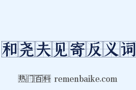 和尧夫见寄反义词是什么意思的图片